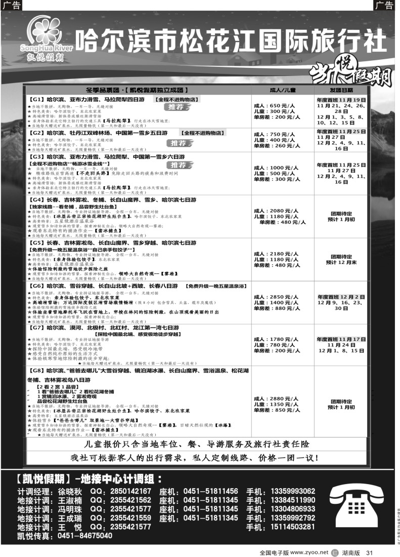 31 哈尔滨市松花江国际旅行社-凯悦假期