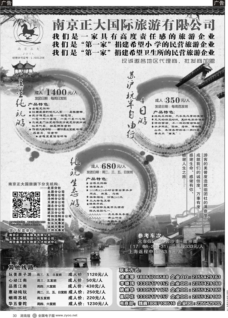 R030 南京正大国际旅游有限公司-华东专业地接