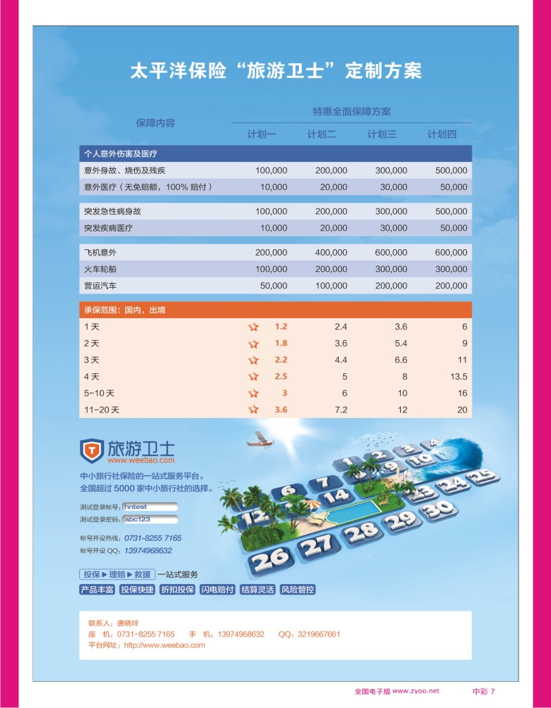 中彩7 旅游意外险专业定制