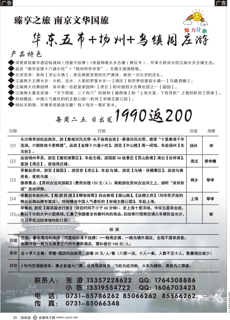 R030 魅力江南－华东专线