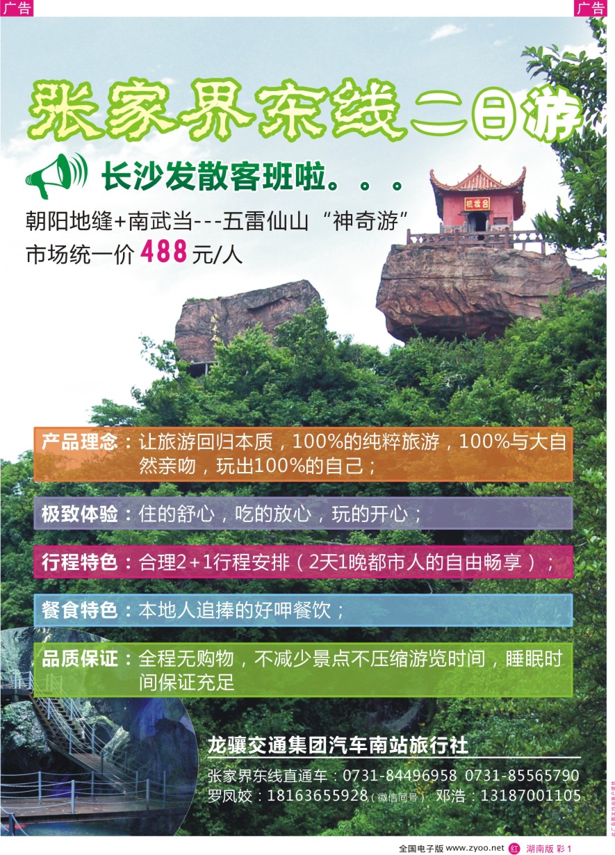 RC001 张家界东线—慈利五雷山朝阳地缝直通车