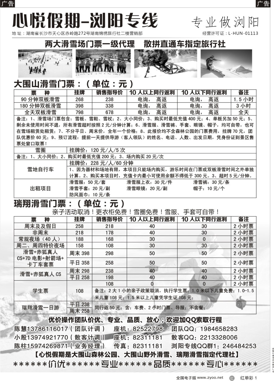 单彩1 心悦假期——浏阳滑雪专线