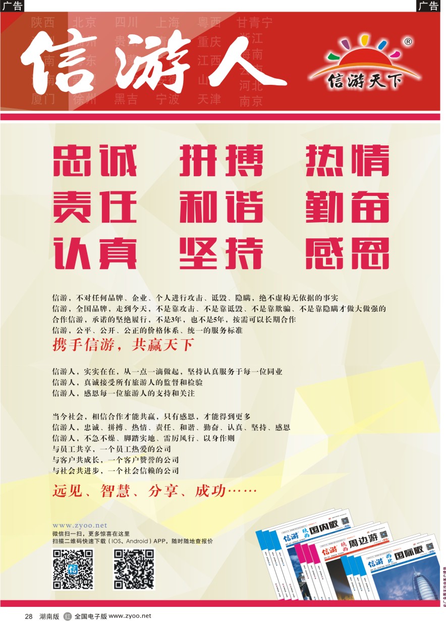 R028 信游人忠诚、热情、勤奋、坚持