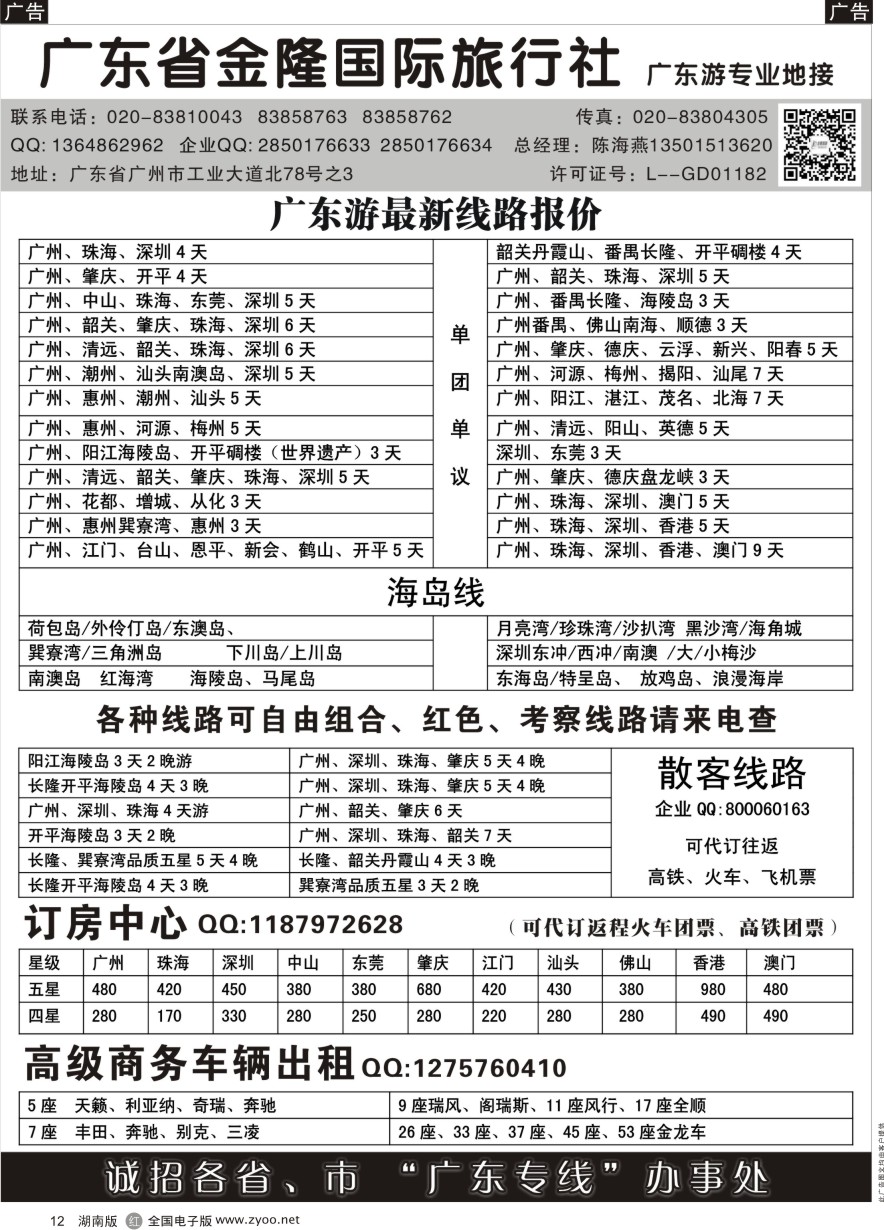 R012 广东金隆国际旅行社—广东游专业地接