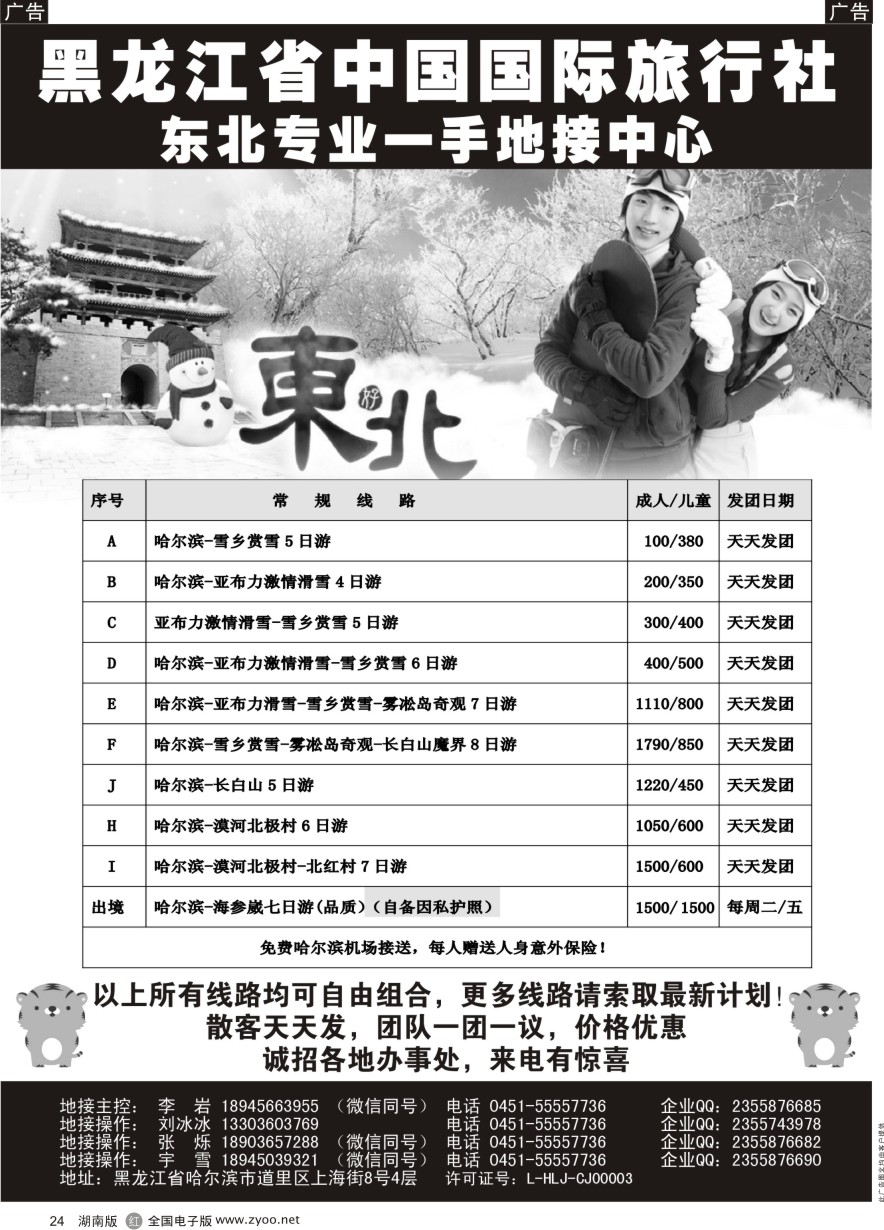 R024 黑龙江省中国国际旅行社-东北地接中心？  ｛10267｝