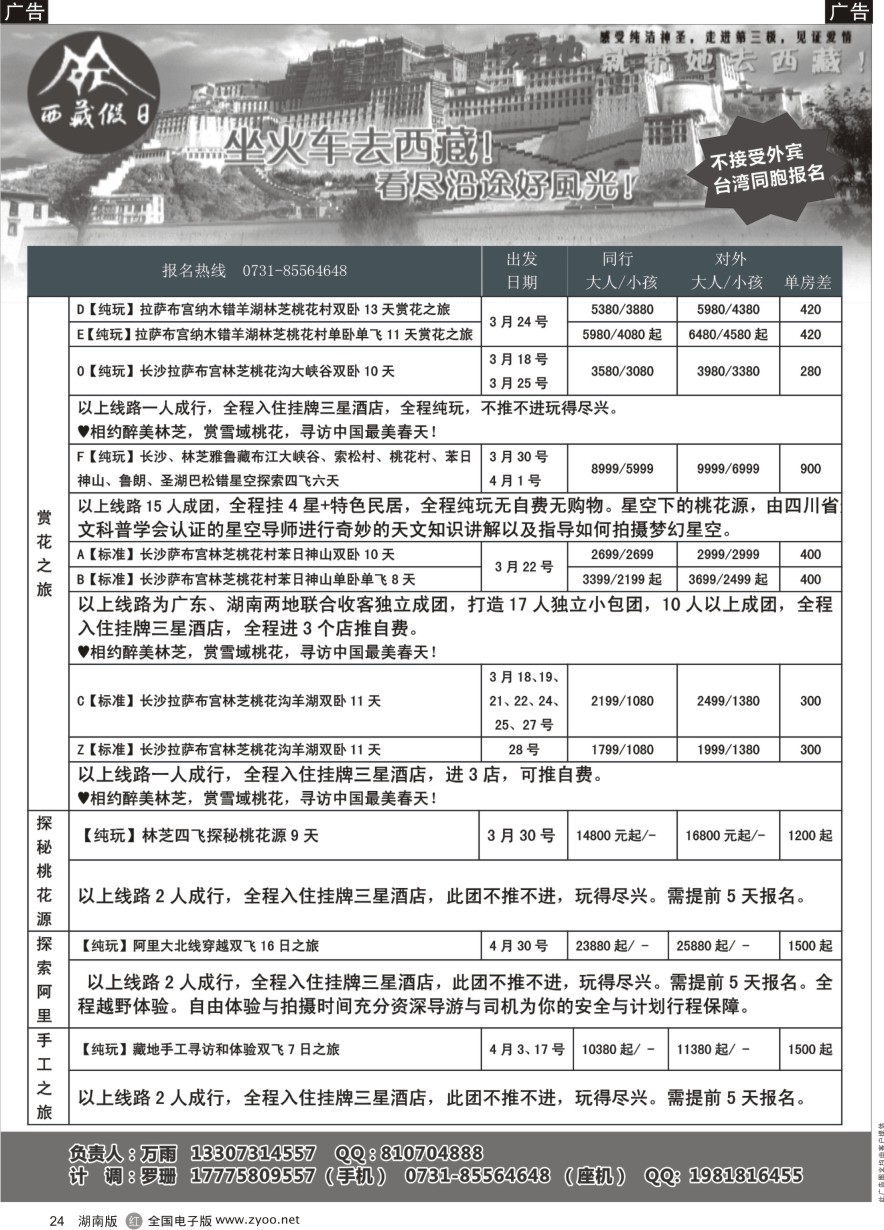R024 西藏假日-3-4月桃花计划