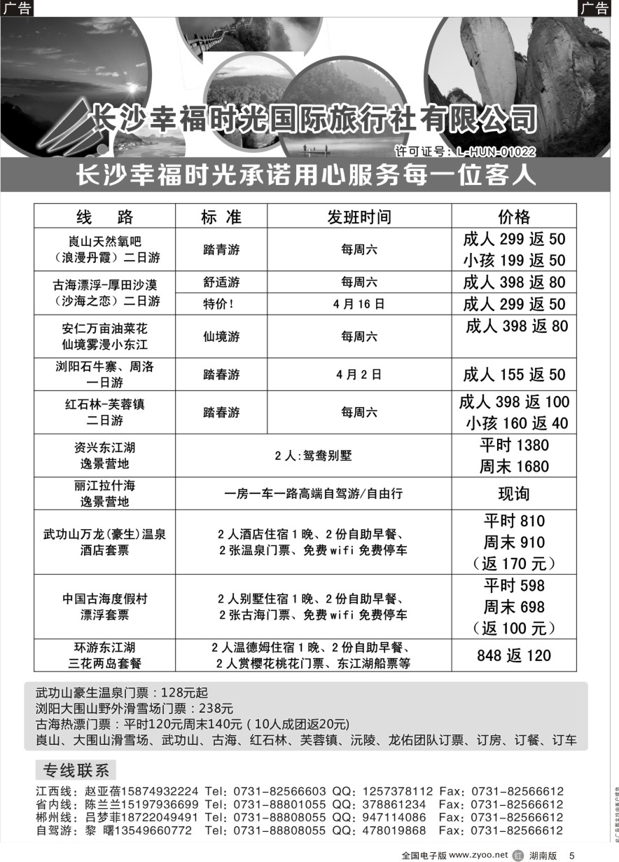 R005 湖南周边游-幸福时光国际旅行社
