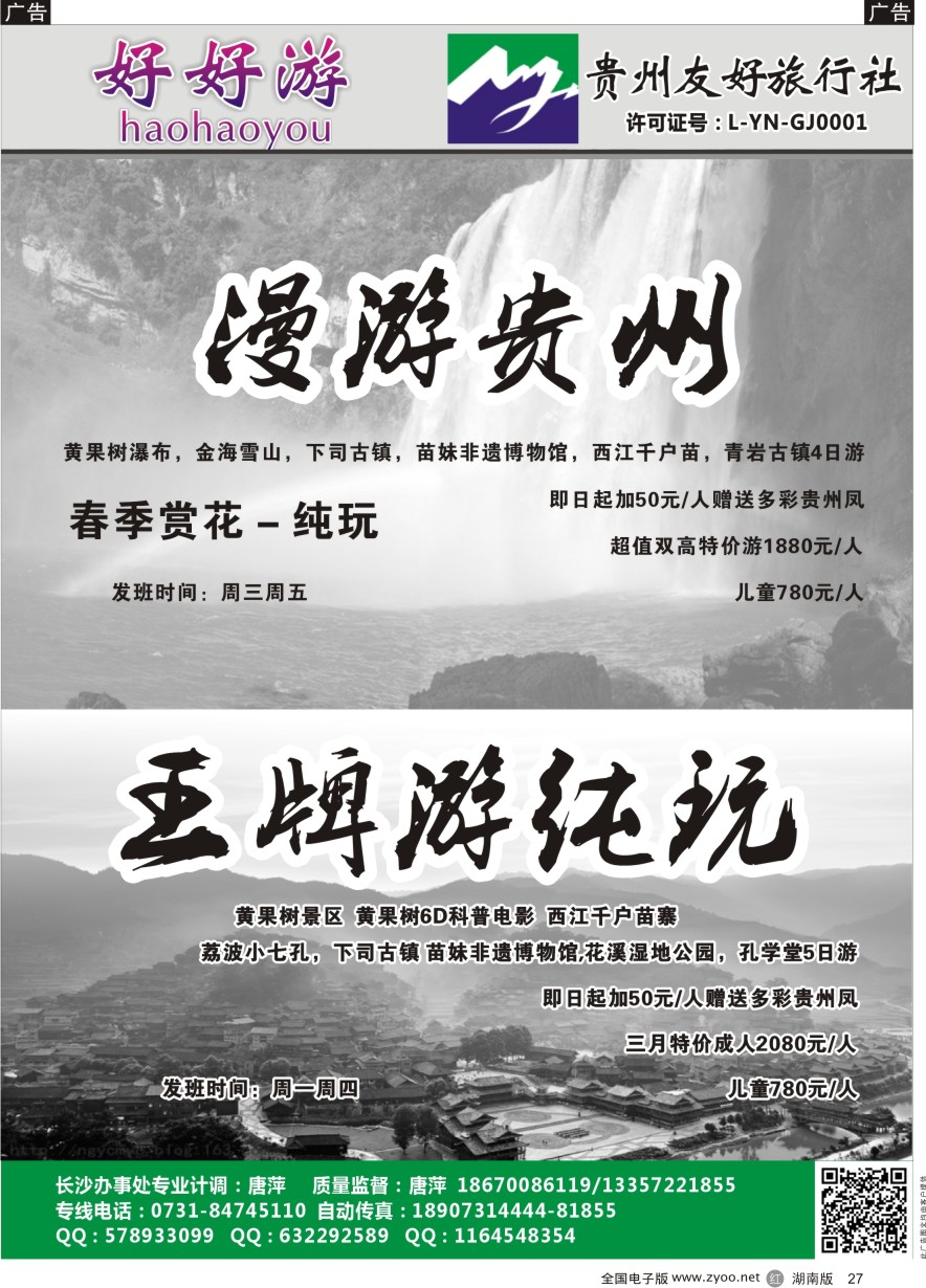 R027 好好游－－云贵专线