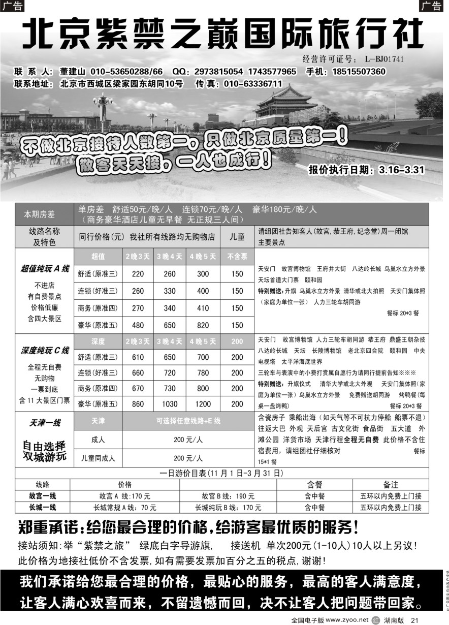 R021 北京紫禁之巅国际旅行社