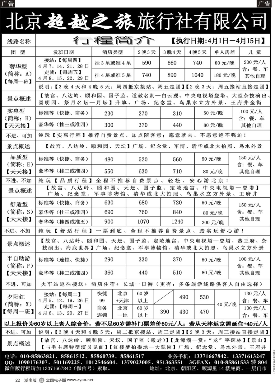 R022 北京超越之旅旅行社