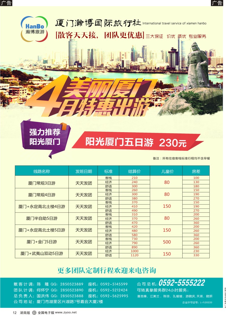 R012 厦门瀚博国际旅行社有限公司