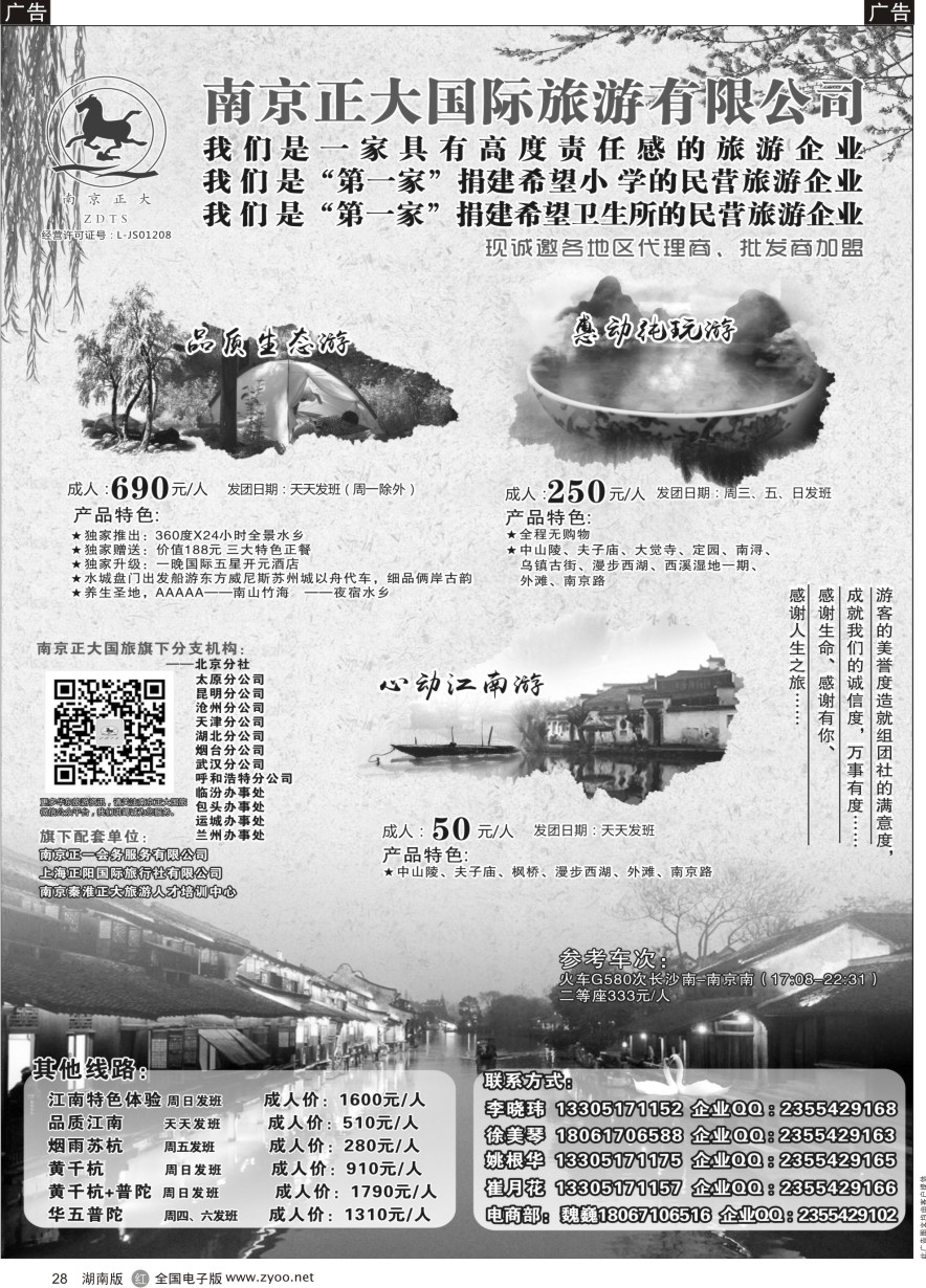 R028 南京正大国际旅游有限公司-华东专业地接