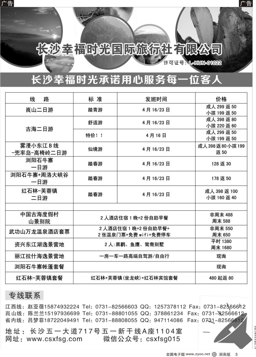R005 湖南周边游—幸福时光国际旅行社