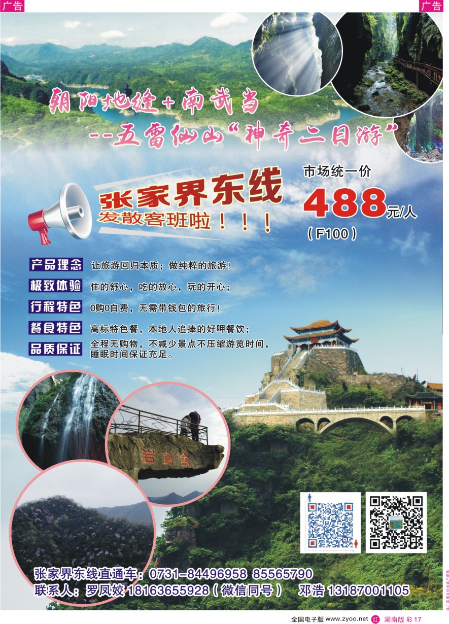 RC017 张家界东线—慈利五雷山朝阳地缝直通车