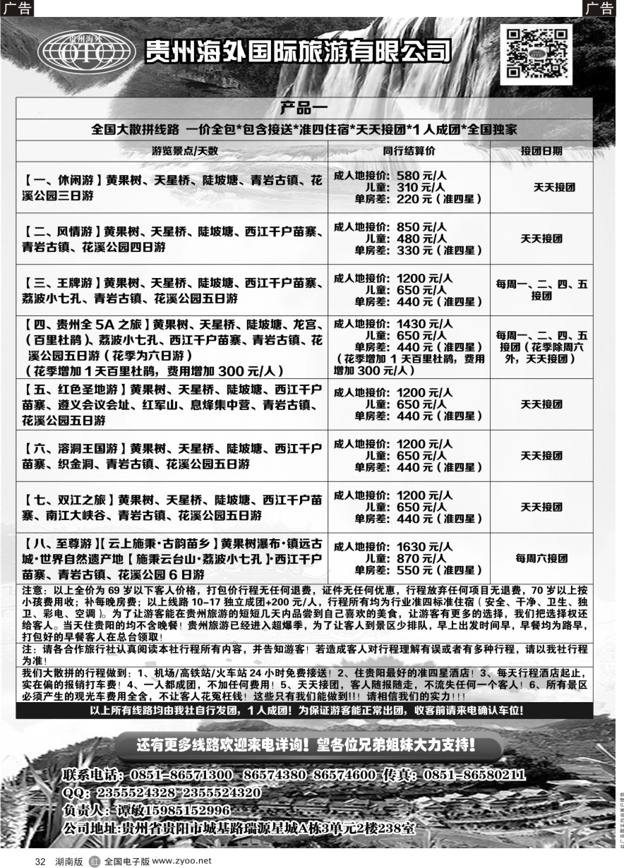 B032 贵州海外旅游总公司—潭桂园假期