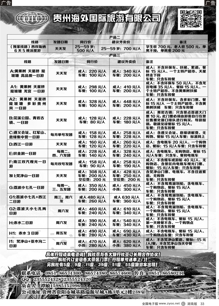 B033 贵州海外旅游总公司—潭桂园假期