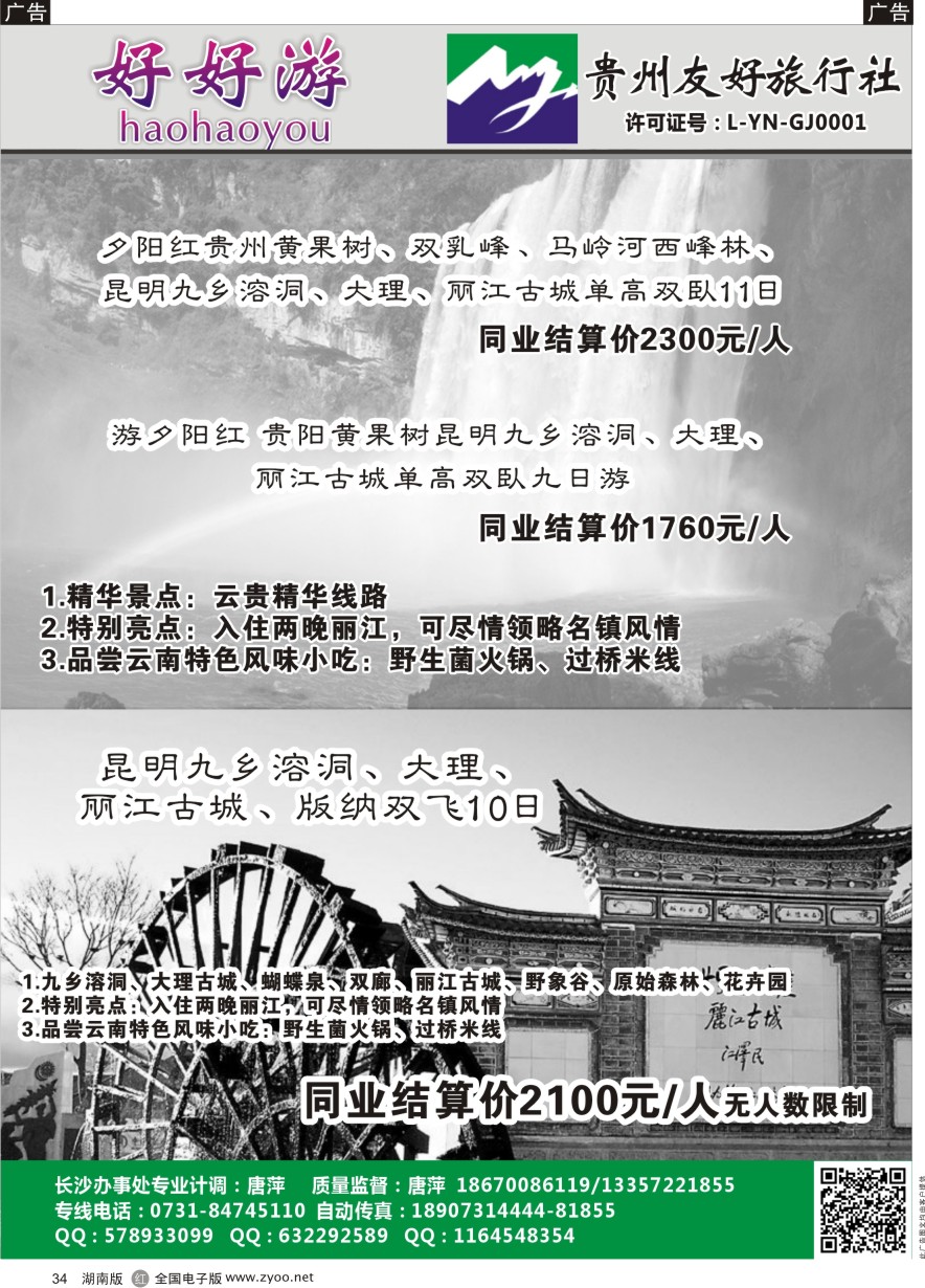B034 好好游－云贵专线