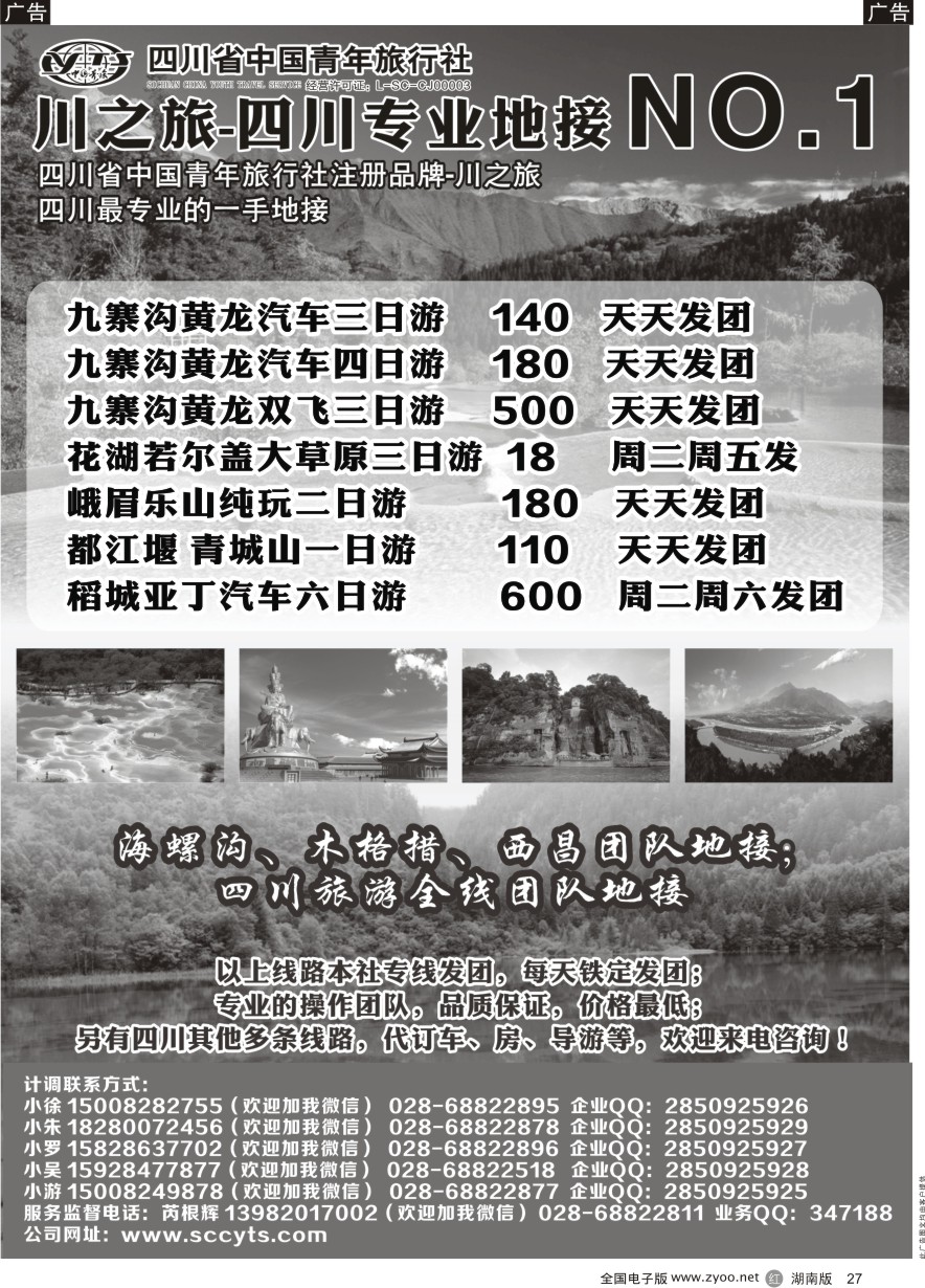 R027 川之旅-四川省中国青年旅行社 四川专业地接NO.1