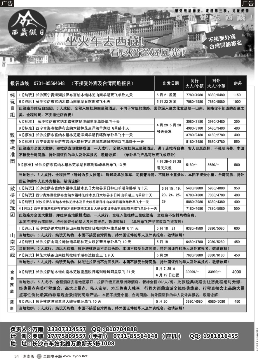 R034 西藏假日—5-6月计划