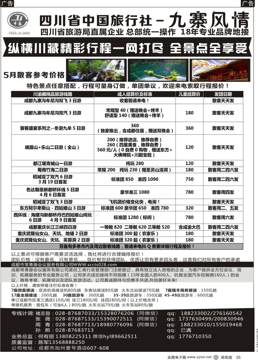 R035 四川省中国旅行社-九寨风情