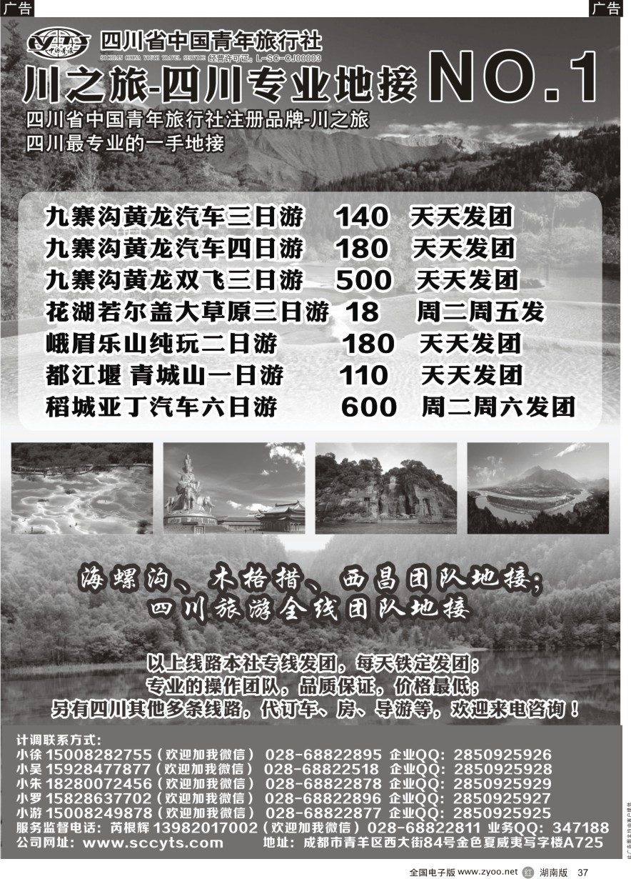 R037 川之旅-四川省中国青年旅行社 四川专业地接NO.1