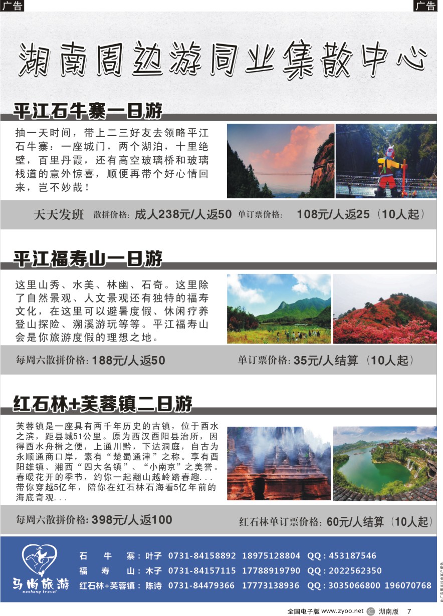 R007 马尚旅游—周边游专线