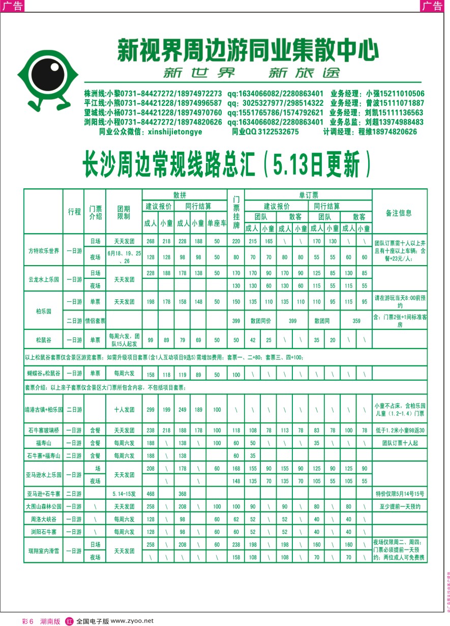 RC006 新视界周边游同业集散中心（长沙周边线）