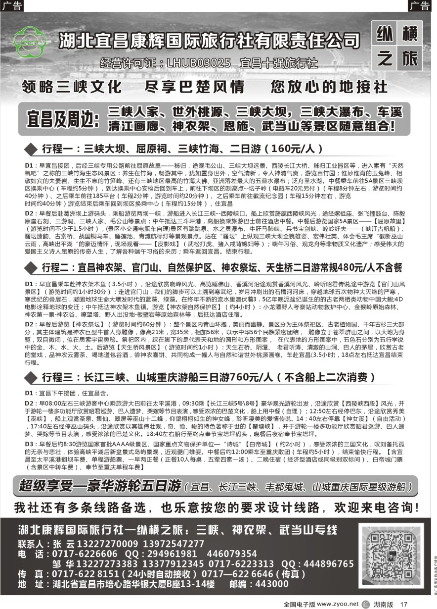 R017 湖北宜昌康辉国旅—畅游荆楚：三峡、神龙架、武当山专线