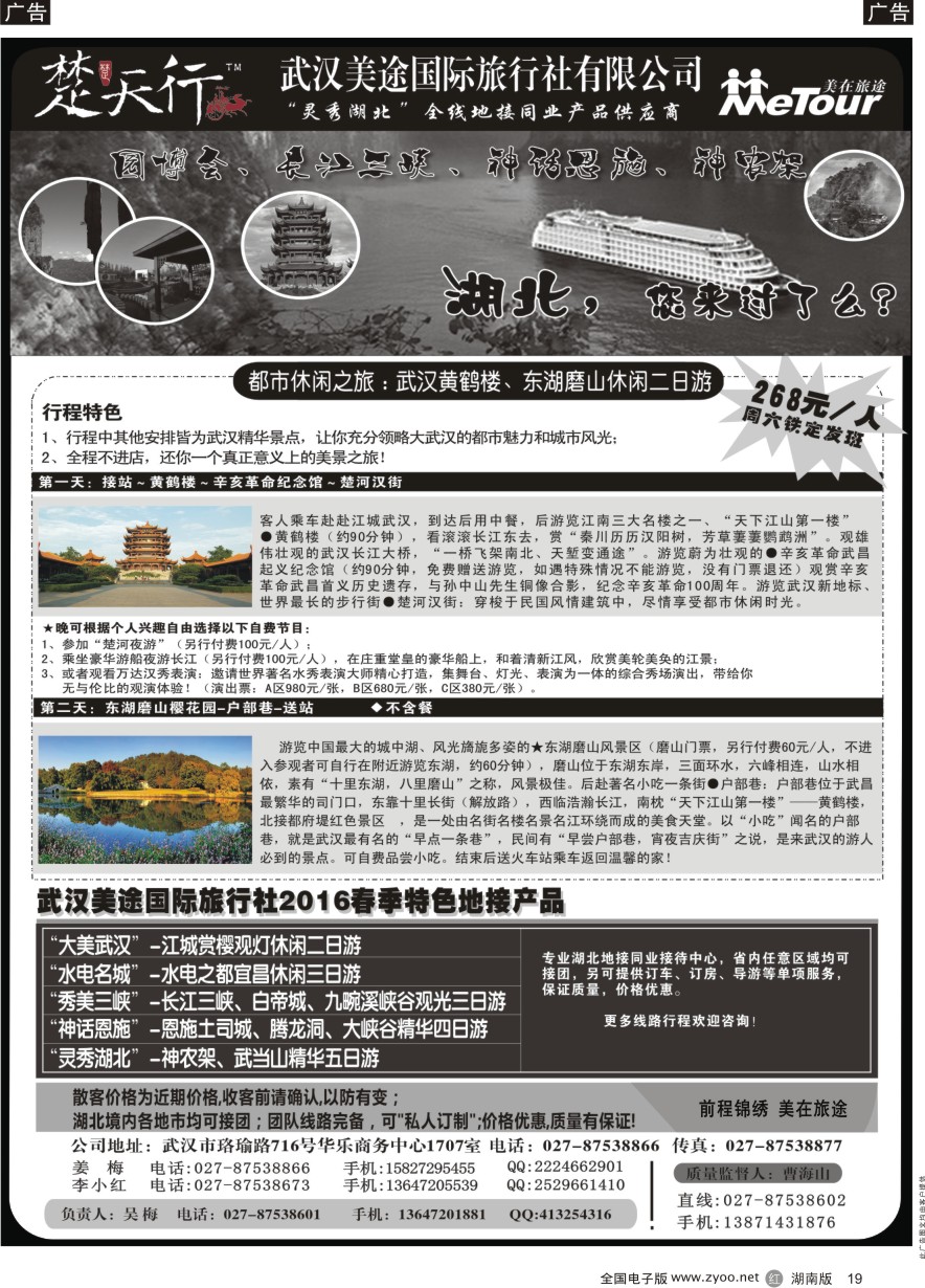R019 湖北省内地接同业批发-武汉美途国际旅行社