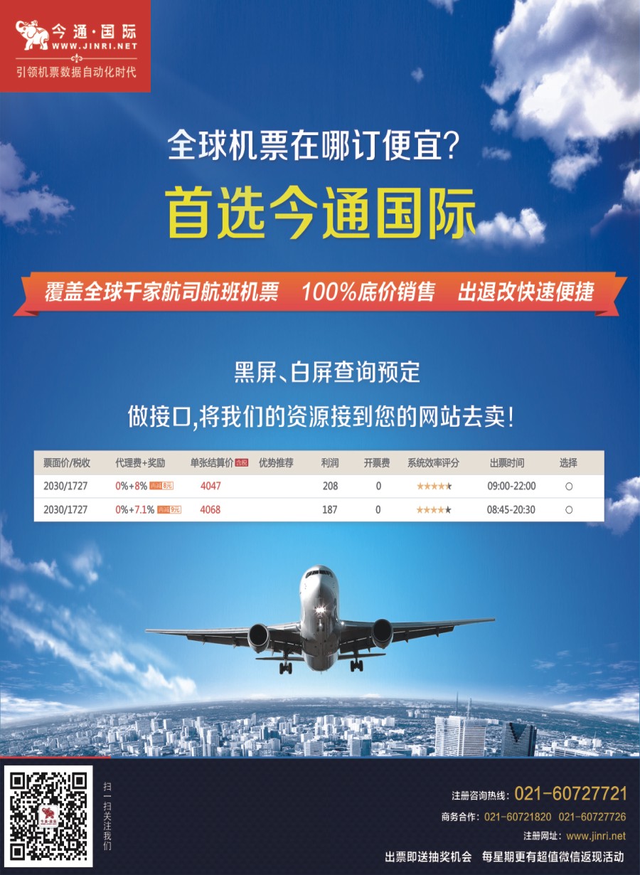 拉页 今通国际-国际机票分销平台 