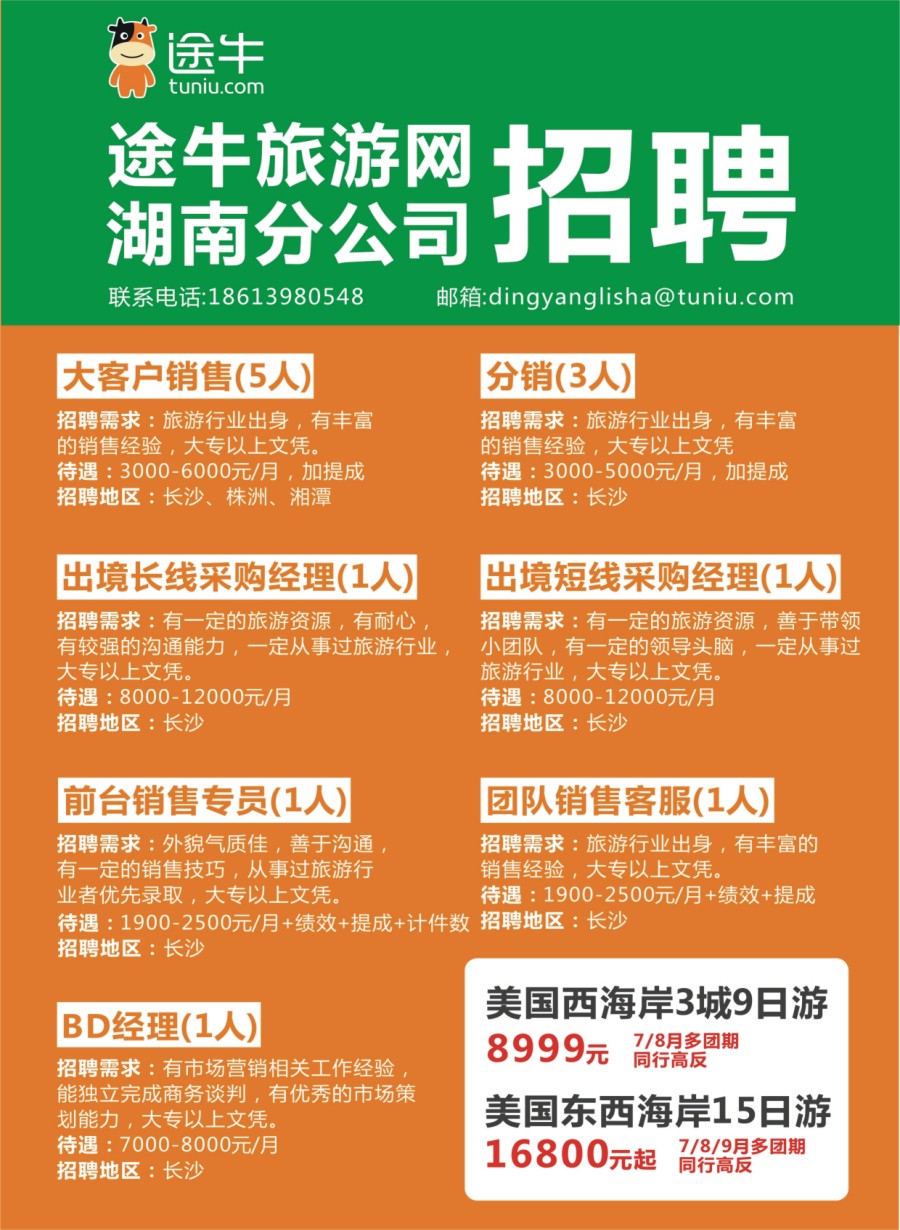 拉页 途牛旅游网湖南分公司招聘 