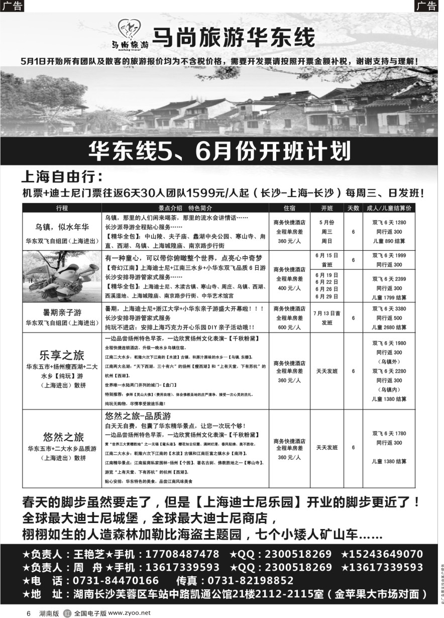 R006 马尚旅游—华东专线
