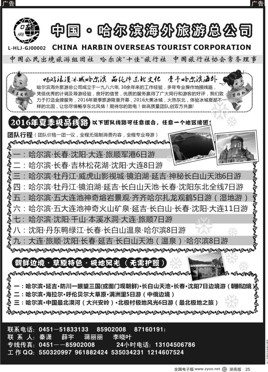 R025 哈尔滨海外旅游总公司--东北全线地接