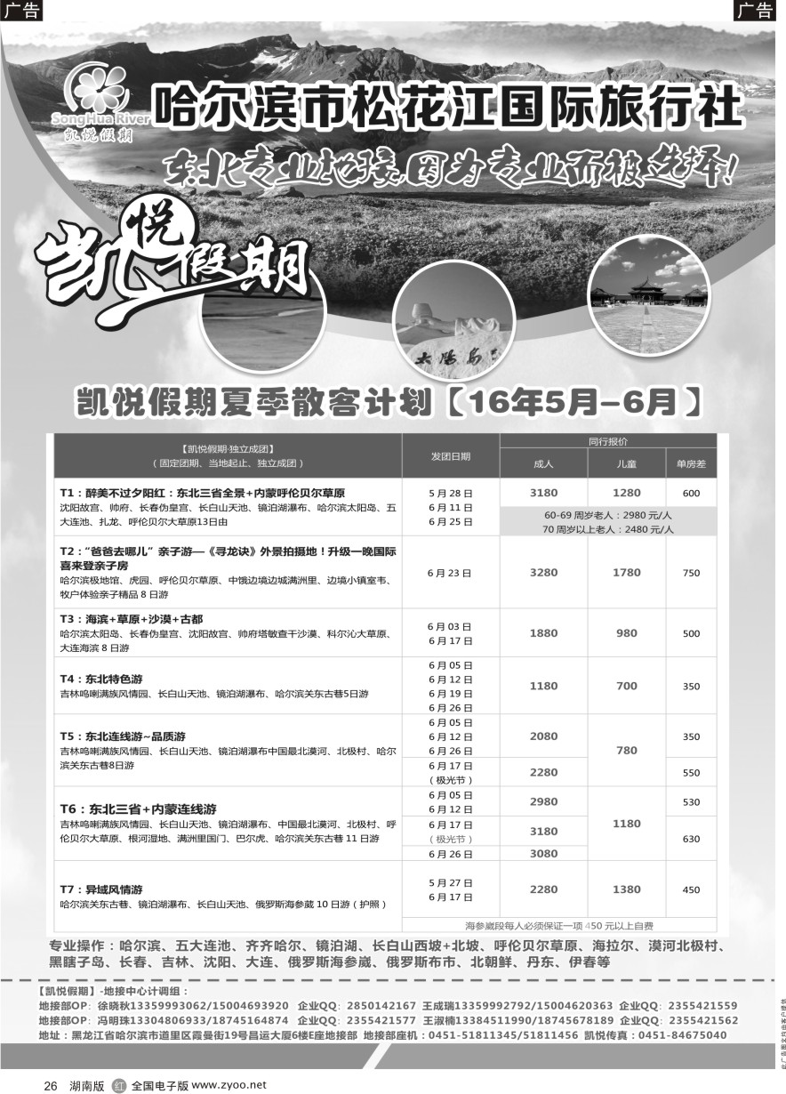 R026 哈尔滨市松花江国际旅行社-凯悦假期