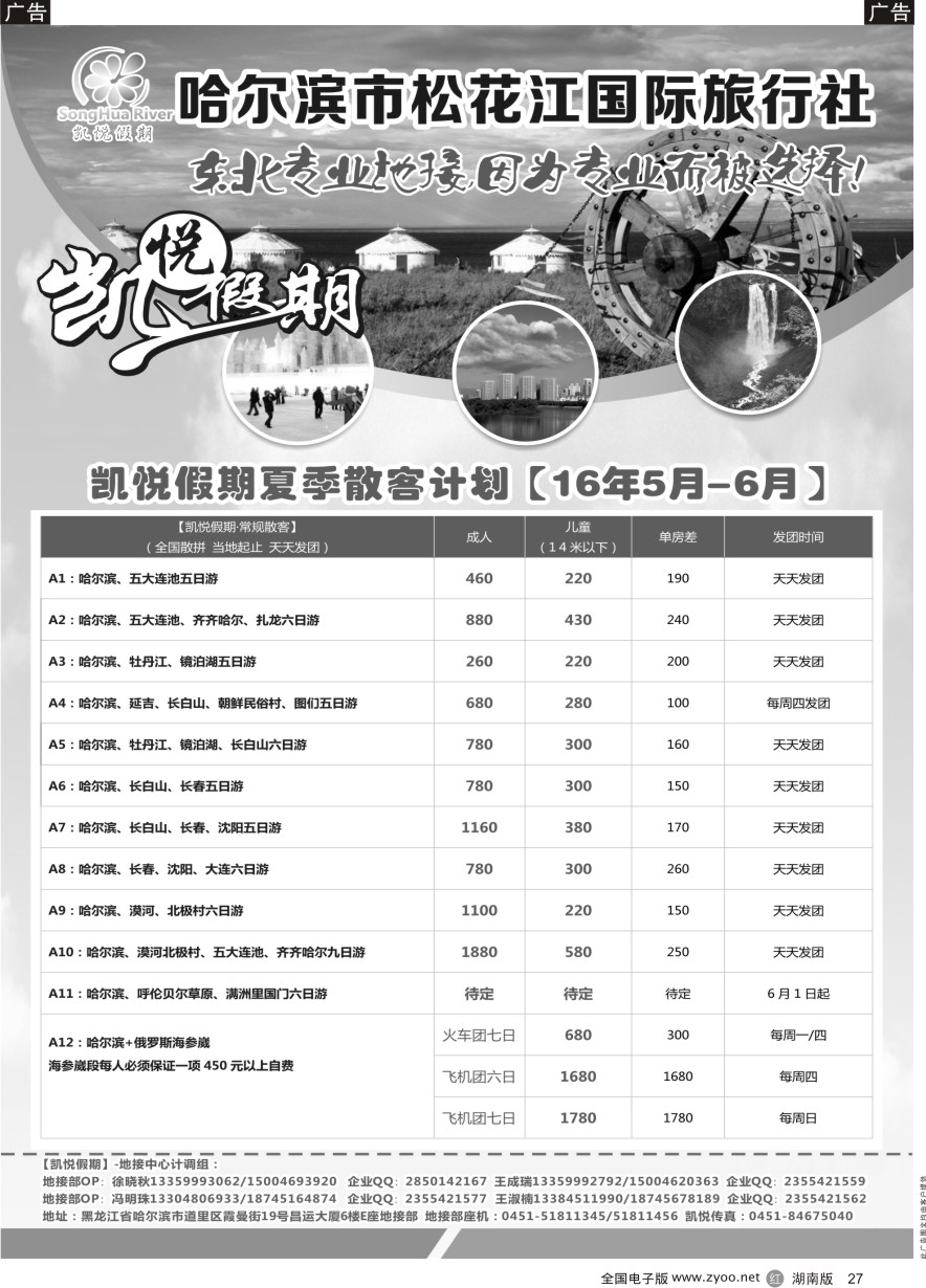 R027 哈尔滨市松花江国际旅行社-凯悦假期