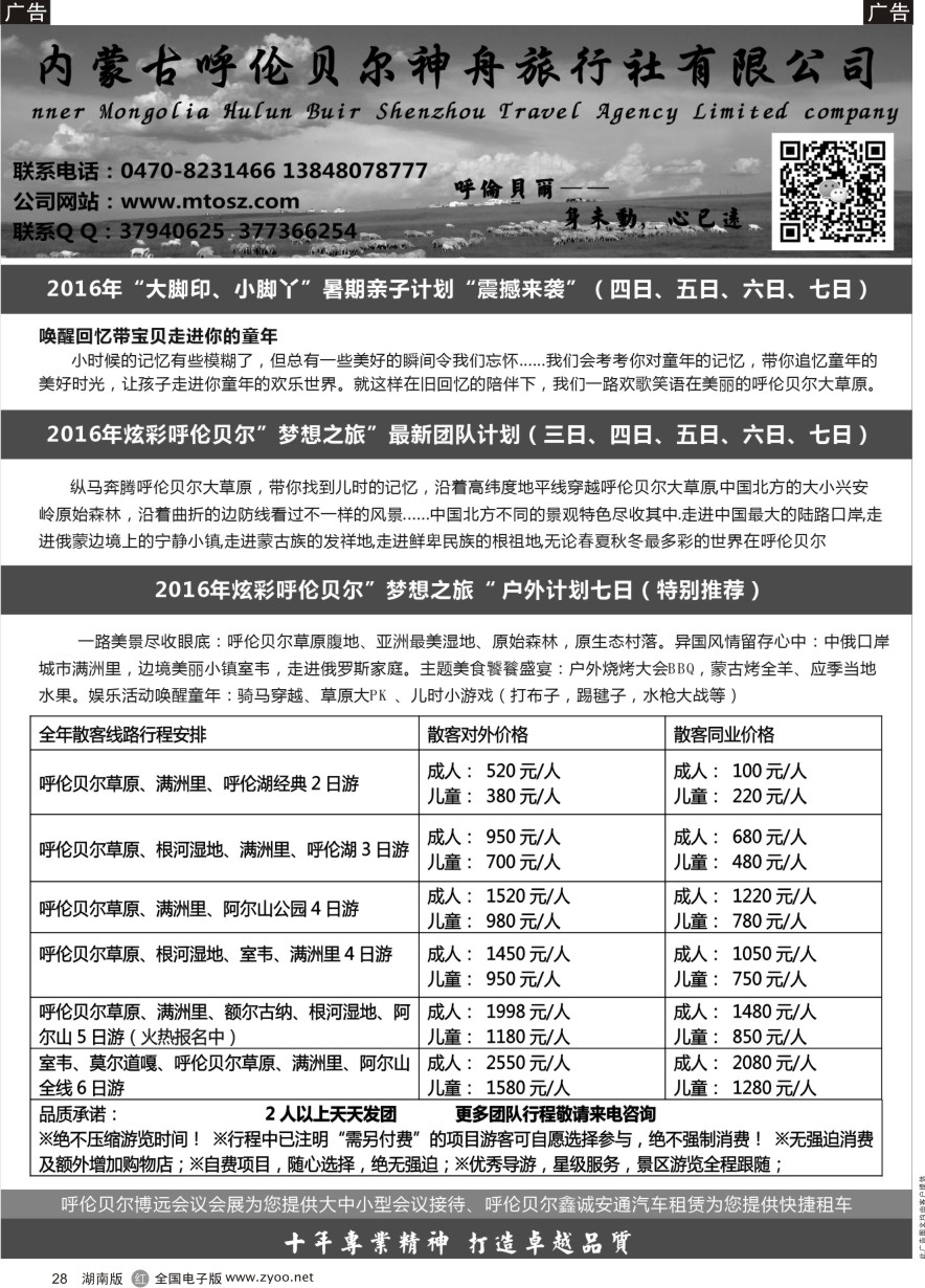 R028 梦想之旅（暑期亲子计划）--呼伦贝尔神舟旅行社
