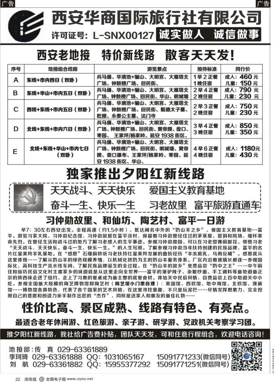 R022 西安华商国旅 ｛10793｝