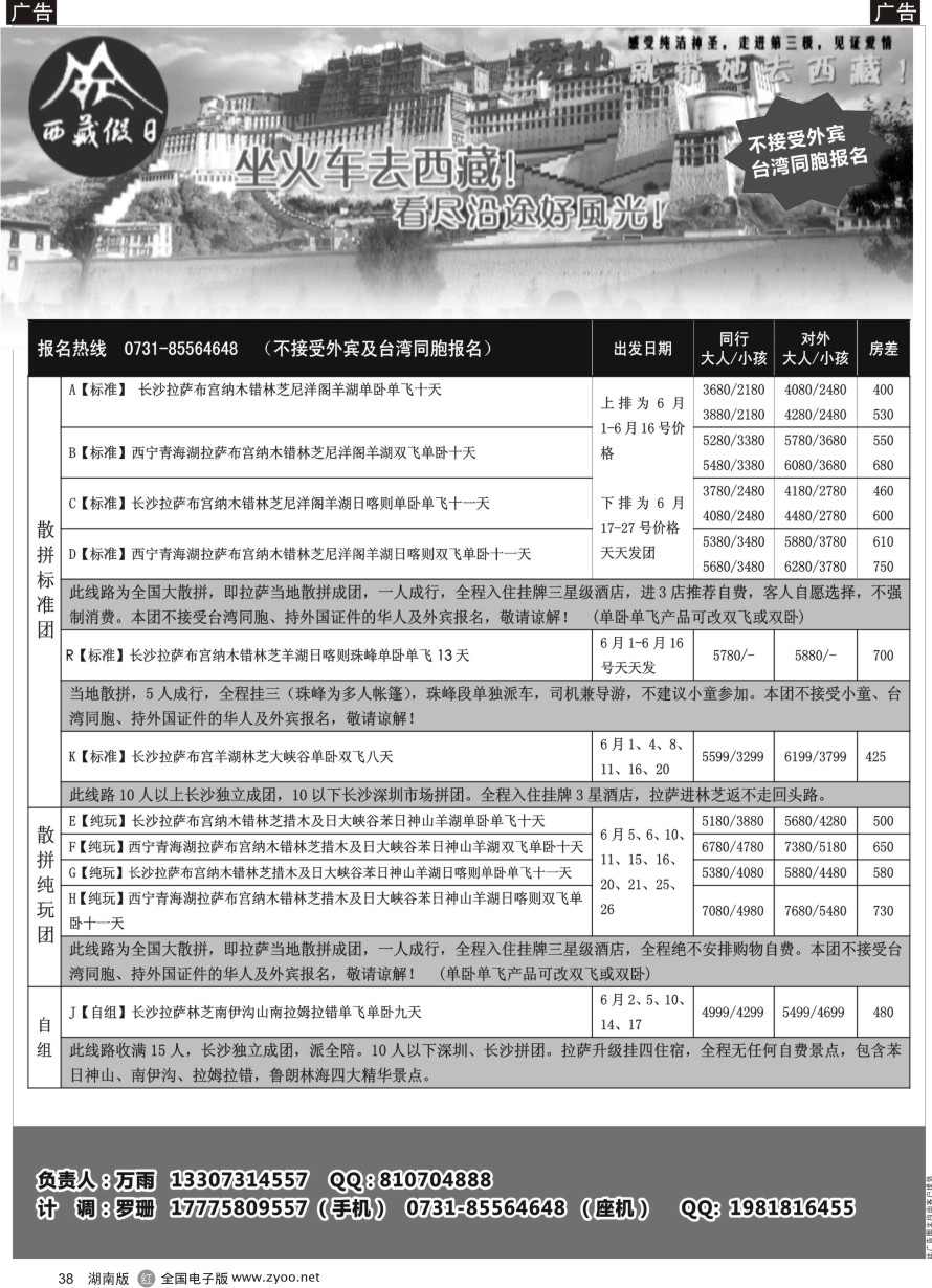 R038 西藏假日—5-6月计划