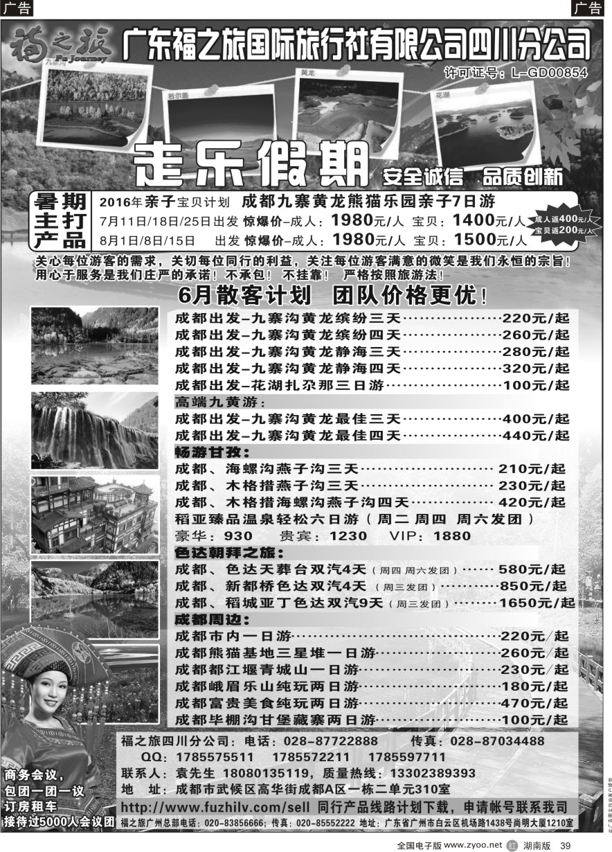 R039 广东福之旅国际旅行社四川分公司-四川专业地接 ｛11012｝