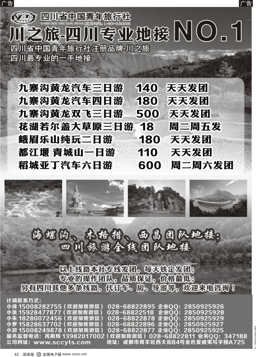 R042 川之旅-四川省中国青年旅行社 四川专业地接NO.1