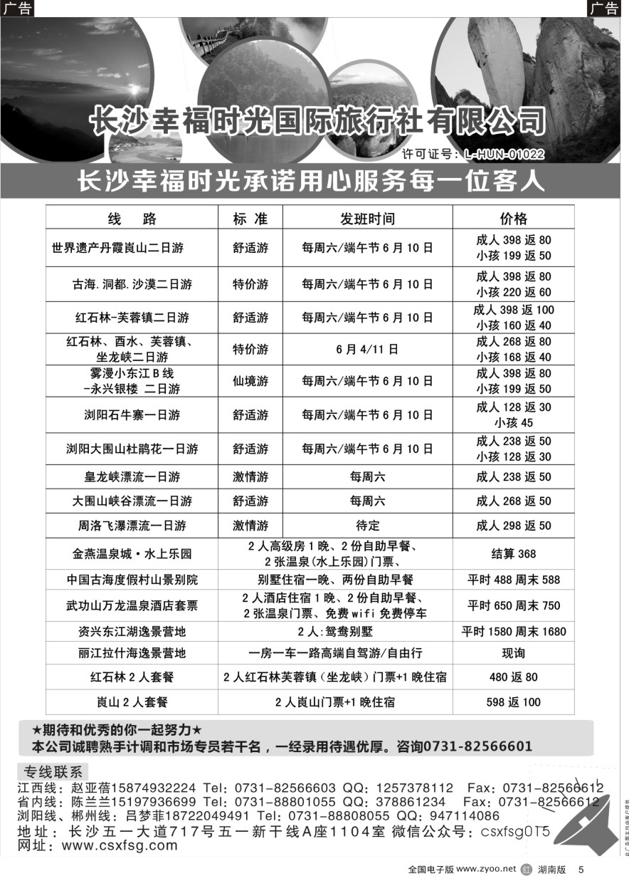 R005 湖南周边游—幸福时光国际旅行社