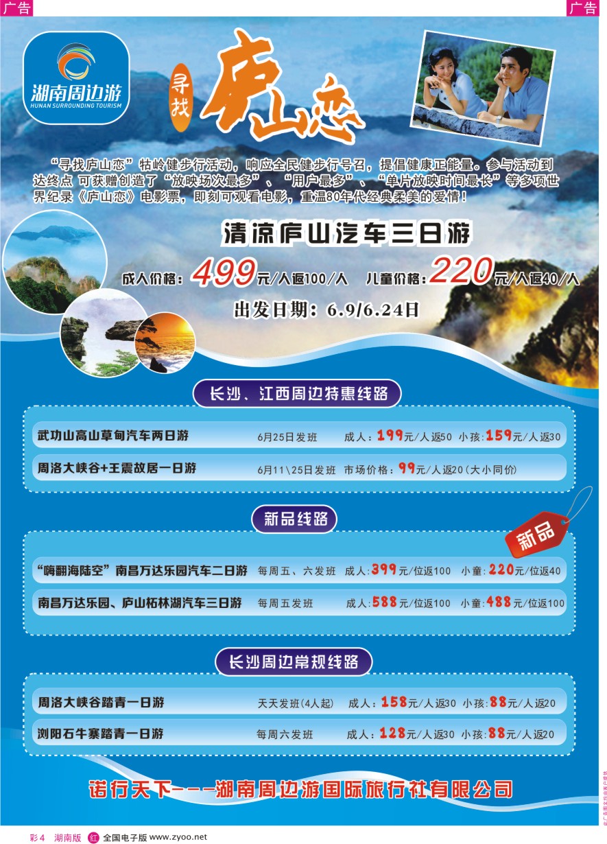 RC004 湖南周边游-江西全境、长沙周边专线
