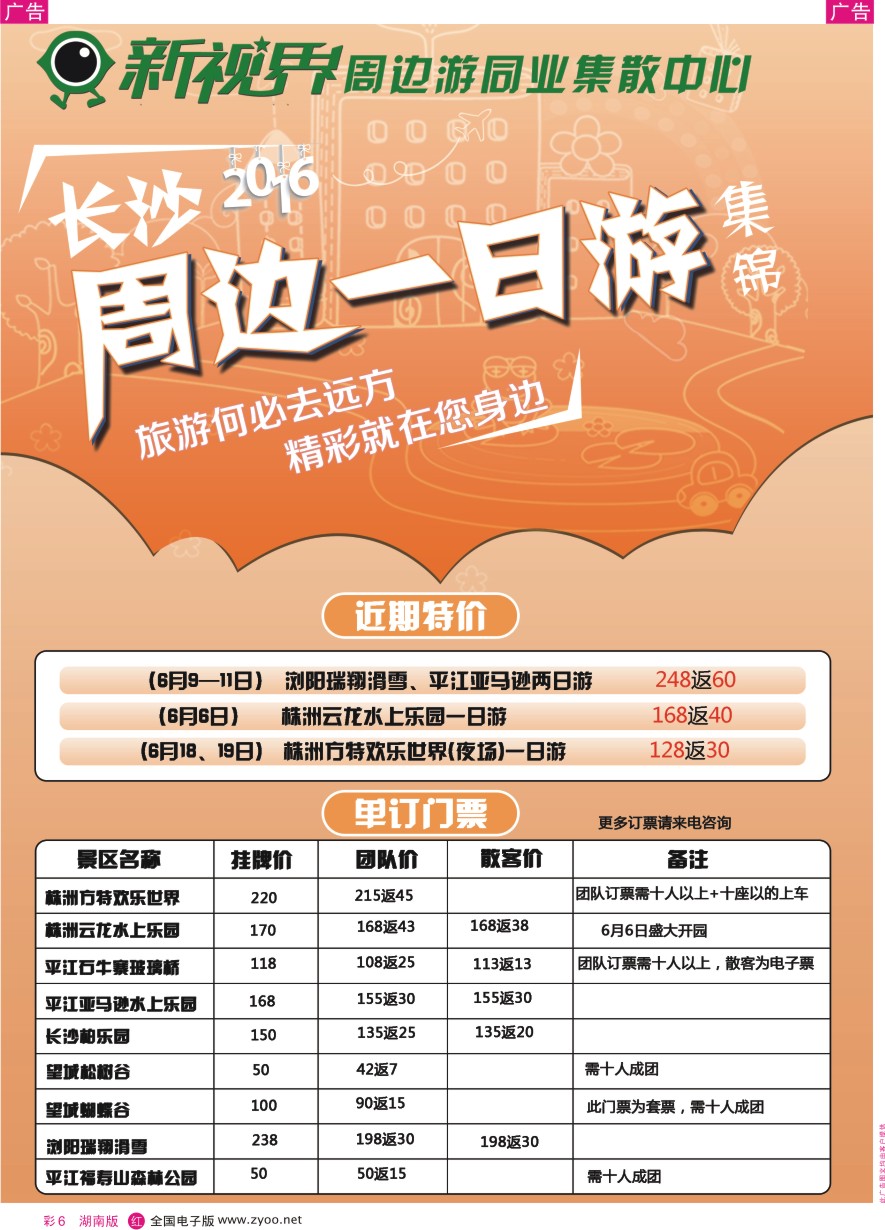 RC006 新视界周边游同业集散中心（长沙周边线）