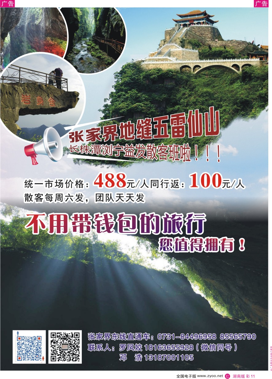 RC011 张家界东线—慈利五雷山朝阳地缝直通车