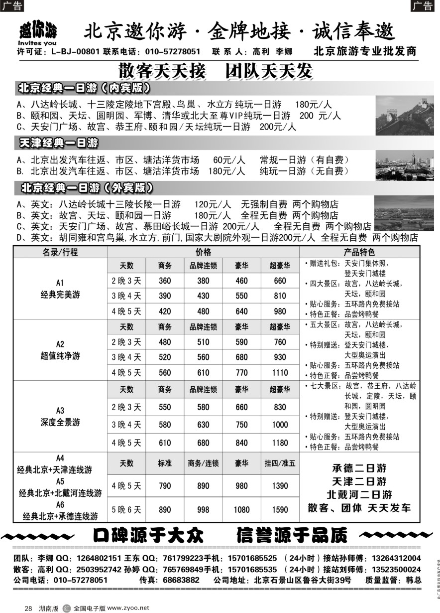 R028 北京邀你游·金牌地接·诚信奉邀