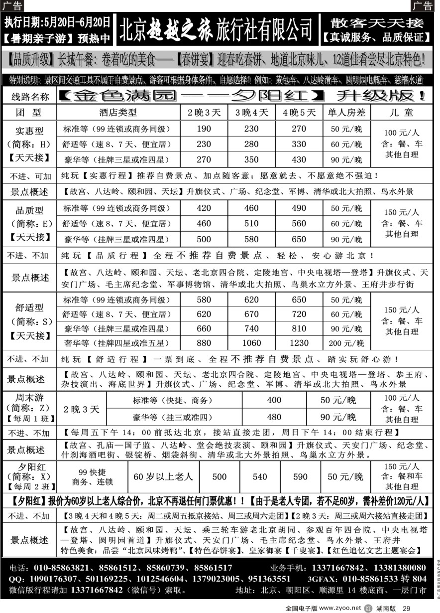 R029 北京超越之旅旅行社