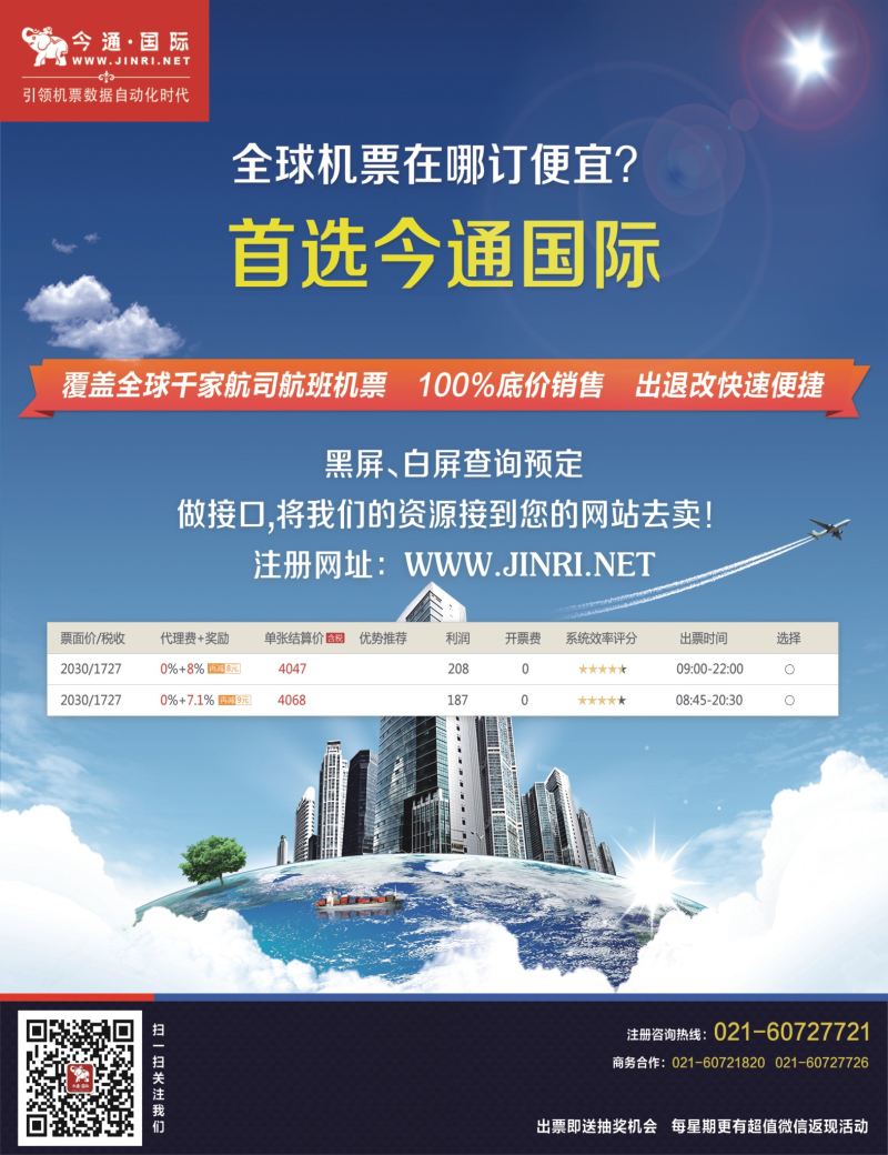拉页 今通国际-国际机票分销平台
