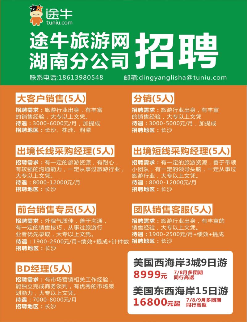 拉页 途牛旅游网湖南分公司招聘