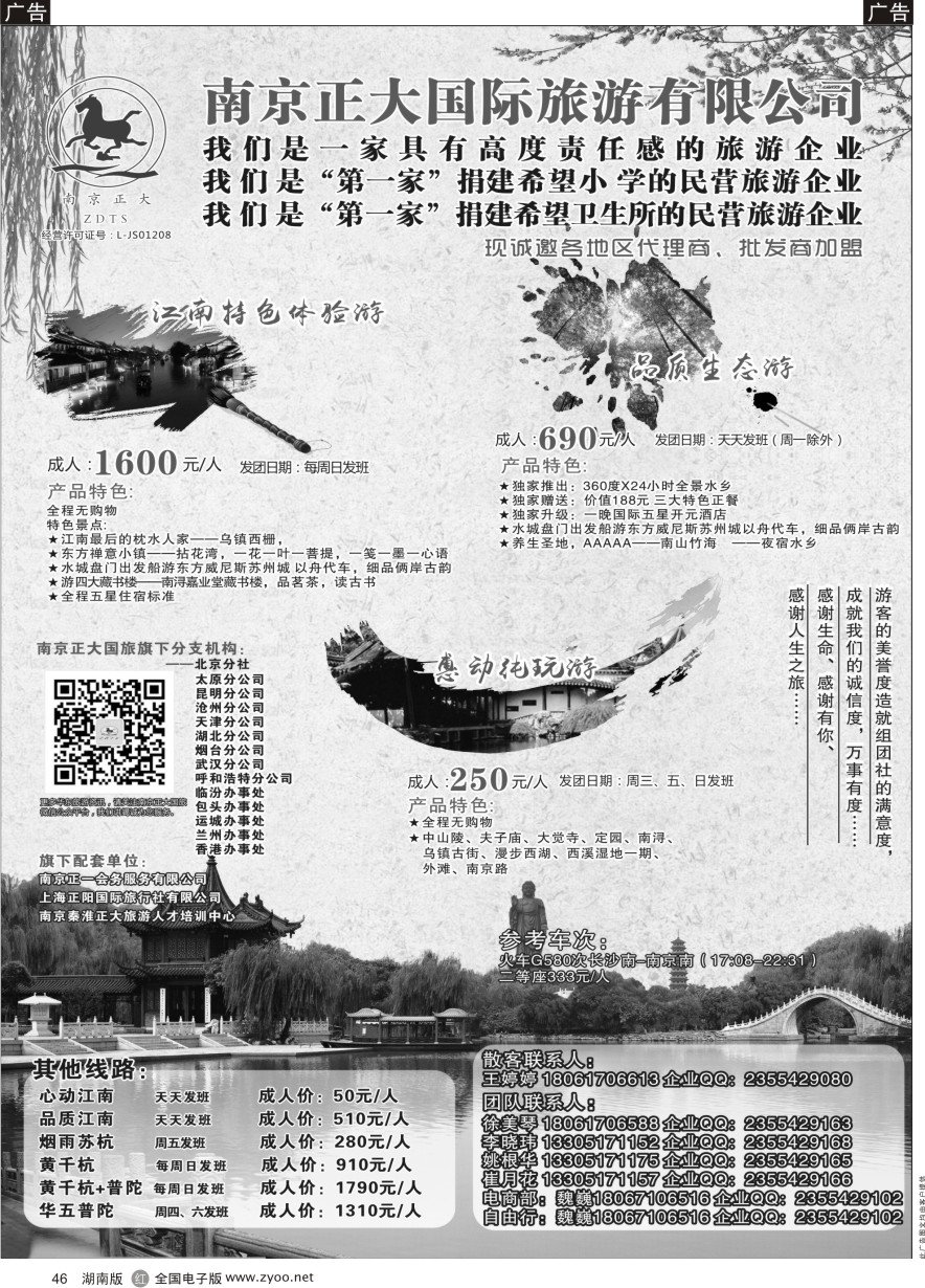 R046 南京正大国际旅游有限公司-华东专业地接