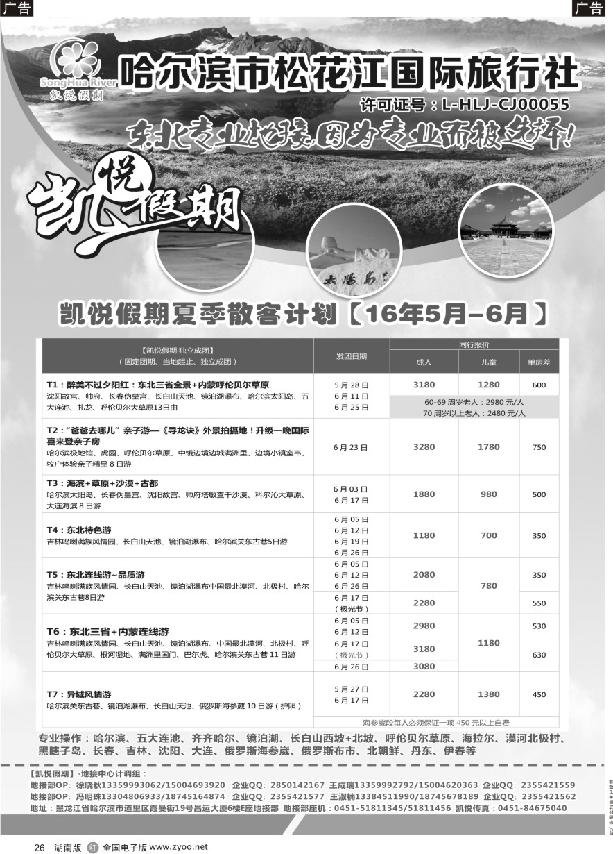 R026 哈尔滨市松花江国际旅行社-凯悦假期
